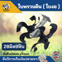 หัวพรวนดิน เปิดร่อง ยกร่อง ใบงอ โรเตอรี่ 28 มิล x 9 ฟัน 9T ต่อกับเครื่องตัดหญ้า กำจัดวัชพืช ดายหญ้า ติดเครื่องตัดหญ้า by ไร่ลุงโชค