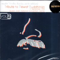 CD,จากเพื่อน พี่และน้อง แด่เรวัต พุทธินันทน์ vol 2 (1998)(Tribute to Rewat Buddhinan))(รวมศิลปิน)(V.A.T)(2023)