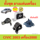 ยางแท่นเครื่อง CIVIC 2003 2004 2005 ซีวิค  เครื่อง 2000 ยางแท่นเกียร์ เกียร์ออโต้