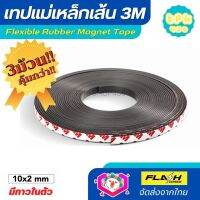 ชุด3ม้วน คุ้มกว่า!! แม่เหล็กเส้น เทปแม่เหล็กยาง 3M ขนาด 10x2mm พร้อมเทปกาว โค้งงอได้มีความยืดหยุ่นได้ดี แรงดูดเยอะ เหมาะสำหรับงาน DIY