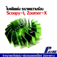 ใบพัดระบายความร้อน ใบพัดระบายอากาศ 20แฉก สำหรับ Scoopy-i Zoomer-x สกู๊บปี้ไอ ซูเมอร์เอ็กซ์ อะไหล่แต่ง ใบพัด สีเขียว