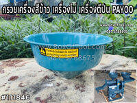 กรวยเครื่องสีข้าว เครื่องโม่ เครื่องตีป่น PAYOO