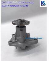 ปั้มน้ำ Water Pump รุ่น D725 คูโบต้า/ Kubota /อะไหล่รถแทรคเตอร์ ชิ้นส่วนรถแทรคเตอร์ / CHT-0214