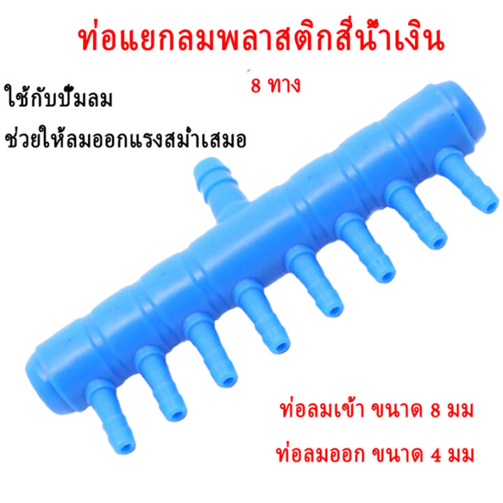 ส่งเร็ว-ท่อแยกลม-8ทาง-ท่อแยกลมพลาสติกสีน้ำเงิน-ท่อเข้า-8มม-ต่อกับปั้มลมเพื่อกระจายลม