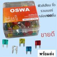 ฟิวส์เสียบ จิ๋ว รวมทุกแอมป์(กล่อง100ชิ้น) ตัวเล็ก 10A,15A,20A,25A,30A,รวมในกล่องเดียวครบทุกเบอร์ ใช้ได้ทั้งไฟ12vและ24vสินค้าคุณภาพดีจากOSWAแท้