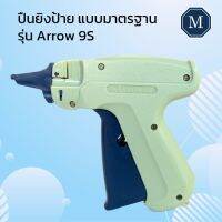 เครื่องยิงป้ายสินค้า แบบมาตรฐาน Arrow 9S รุ่นหยาบ เปิดใบกำกับภาษีได้