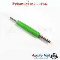 ตัวขันศรแอร์ R12 - R134a