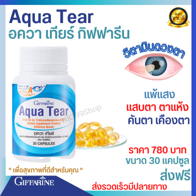 ส่งฟรี 🚚 เสริมอาหารน้ำมันปลาโดยไตรโดโค ซาเฮกซาโนอิน่า เอโอเอกซ์ ควา เทียร Aqua Tear( น้ำมันปลา บาย อัลกาเทรียม วิตามิน -สายตา กิฟฟารีน แท้