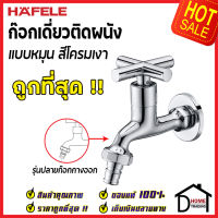 ถูกที่สุด HAFELE ก๊อกเดี่ยว ติดผนัง รุ่น CIRINO แบบปลายก๊อกกางออก (ปลายก๊อกสวมสายยางได้) 495.61.020 ก๊อกผนัง ก๊อกทองเหลือง เฮเฟเล่ ของแท้ 100%