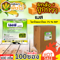 ? ?? สินค้ายกลัง ?? เมส (ไตรไซคลาโซล) 100กรัม*100ซอง ป้องกันโรคไหม้ในนาข้าว