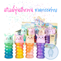 สไลม์ สลาม สีใสเม็ดโฟม ขุ่นสีหวาน กากเพชร 3 ชั้น ขนาด 5 x 10.5 เซนติเมตร