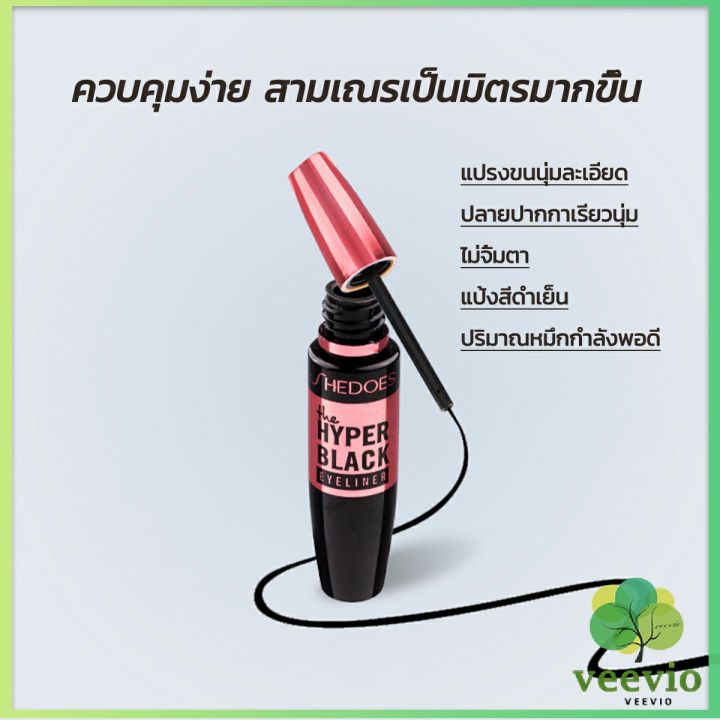 veevio-อายไลเนอร์แบบน้ำ-กันน้ำ-กันเหงื่อ-ติดทนนาน-อายไลเนอร์ผู้หญิง-12h-eye-liner