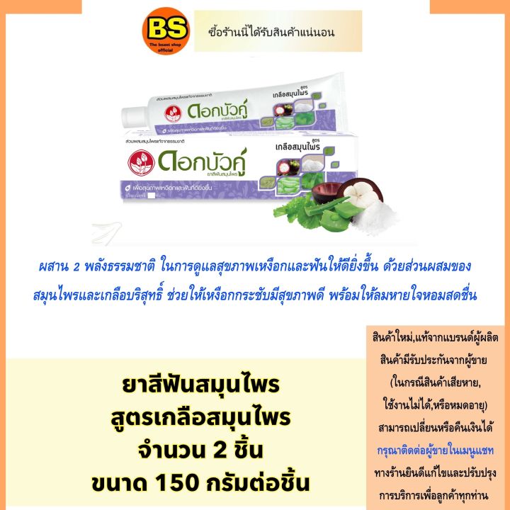 the-beast-shop-2x150g-ดอกบัวคู่-ยาสีฟันสมุนไพร-เกลือสมุนไพร-dokbuaku-salt-herbal-toothpaste-ดูแลสุขภาพเหงือกและฟัน-ยาสีฟันลดกลิ่นปาก