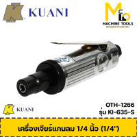 เครื่องเจียร์แกนลม 1/4 นิ้ว KUANI รุ่น KI-635-S Heavy Duty Air Die Grinder (1/4") By mc001