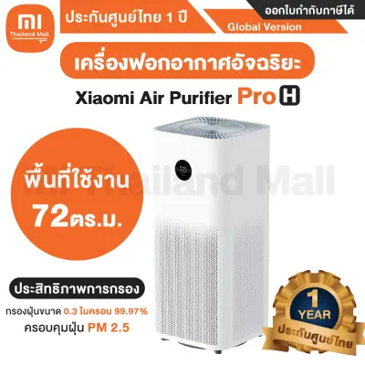 Xiaomi Air Purifier Pro H เครื่องฟอกอากาศ รุ่น Pro H - Global Version ประกันศูนย์ไทย 1ปี