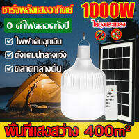 ?0 ค่าไฟตลอดทั้งปี?ไฟโซล่าเซลล์ หลอดไฟแอลอีดี 1000W ไฟมีแบตเตอรี่ในตัว สว่าง6-10ชม โซล่าเซลล์ หลอดไฟโซล่าเซลล์ ไฟตั้งแคมป์ solar Bulb