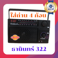 วิทยุธานินทร์ AM/FM รุ่น 322วิทยุทรานซิสเตอร์ วิทยุธานินทร์ วิทยุ 4 ถ่าน วิทยุบูลทูธ วิทยุ USB วิทยุใช้ไฟบ้านใช้ถ่าน 4ก้อน แถมสายไฟ 1เส้น คุ้มสุด