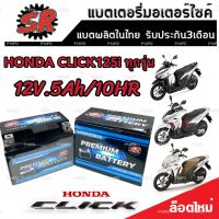 แบตเตอรี่ Honda Click 125 ทุกรุ่น ขนาด 5 แอมป์ ฮอนด้า คลิก 125 ทกรุ่นทุกปีใส่ได้ทั้งหมด แบตเตอรี่ไทยมาตรฐาน SR LTZ5S มาตรฐาน (LTZ5S)