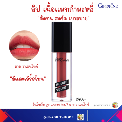 #ส่งฟรี #ลิปแมตกันน้ำ (สีแดงเอิร์ธโทน 07) กิฟฟารีน ไม่ติดแมส #ลิปสติกกิฟฟารีน ลิปแมต ลิปแมตติดทนนาน ลิปกันน้ำ ลิปบำรุงปาก ให้ความชุ่มชื้น