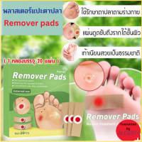 Remover pads พลาสเตอร์แปะตาปลา ผลิตภัณฑ์พลาสเตอร์รักษาตาปลา มีตัวยาพิเศษที่สามารถจัดการกับตาปลาได้และดูดซับออก