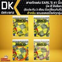 สายถัก Earls 41นิ้ว หัวกลม,สายดิสเรคหน้าแต่ง สำหรัมอเตอร์ไซค์ (รัประกัน 3 เดือน รั่วเปลี่ยนทันที) มี 4 สีให้เลือก