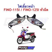 ไฟเลี้ยวหน้า FINO-115I/FINO-125I หัวฉีด