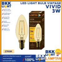 Lamptan หลอดไฟวินเทจ 3W LED Light Bulb Vintage รุ่น VIVID หลอดไฟจำปา ขั้ว E14 แสง 2700K หลอดไส้ สินเทจ เอดิสัน ของแท้ รับประกันศูนย์ แลมตัน 1 ปี