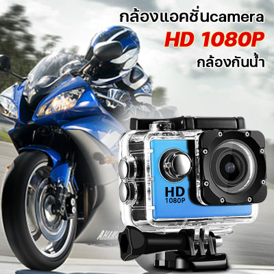 กล้องติดหมวกน๊อก มีการรับประกัน กล้องติดรถมอไซ กล้องถ่ายวีดีโอ กล้องกันน้ำ action camera กล้อง 1080p hd กล้องติดหมวก กล้องขนาดเล็กกันน้ำ กล้องกันสั่นสะเทือน ติดหมวก กล้องติดหมวกมอไซค์ เลนส์ HD 5 ล้านดวง ฟังก์ชั่นบันทึกวิดีโอเปิดเครื่อง