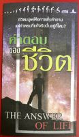 ใบปลิว คำตอบของชีวิต ใบประกาศ ใบปลิวสำหรับแจกเพื่อการประกาศ 1ชุดมี 100แผ่น อ.นิกร สิทธิจริยาภรณ์ คริสเตียน