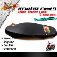 FAST9 เบาะ SCOOPY-I new ปี 2012-2014 ตะเข็บแดง โครงหนาไม่ยุบง่าย หนังกันน้ำ งานสวยคุณภาพดี  เบาะปาดทรงกลาง  เบาะ2M//เบาะสกู๊ปปี้ อะไหล่มอเตอร์ไซด์