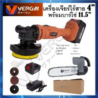 VERGIN เครื่องเจียรไร้สาย 4 นิ้ว 199V พร้อมบาร์โซ่ยาว 11.5 นิ้ว | แถมฟรี เซ็ตขนแกะและกระดาษทราย | เจียรแบตเตอรี่ ลูกหมู เลื่อยโซ่หินเจียร