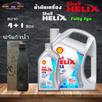 ถูกที่สุดแล้ว สินค้าแท้100% SHELL น้ำมันเครื่อง HELIX HX8 5W-40 5W40 เบนซิน สังเคราะห์แท้ 100% (ฟรีแก้วเฉพาะชุด4+1L) ( เลือก 4+1ฟรีแก้ว/4L/1L )