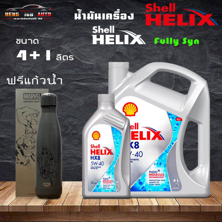 ถูกที่สุดแล้ว สินค้าแท้100% SHELL น้ำมันเครื่อง HELIX HX8 5W-40 5W40 ...
