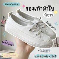 Tintinfashion? พร้อมส่ง? รองเท้าผ้าใบผู้หญิง สไตล์ Keds สวยมินิมอล แมทช์ง่าย ♡เกาหลีมาก♡ ใส่สบาย ?มีให้เลือก 2 สี(ขาว/ครีม)? ผ้าใบสีขาว