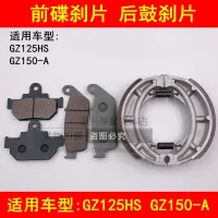 Adapter GZ125HS American suzuki prince GZ150 - A pleasant cool before and after the 150 motorcycle brake pads