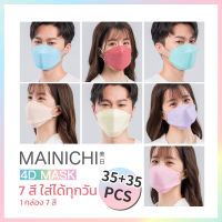 ใส่สบาย หายใจสะดวก MAINICHI หน้ากากอนามัย 4D Face Mask 7 days (35+35 ชิ้น)