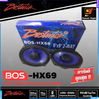 ลำโพงติดรถยนต์ 6x9นิ้ว BOSTWICK รุ่น BOS-HX69 ลำโพง2ทาง คุณภาพ เสียงระดับ Hi end รายละเอียดเสียงจัดจ้าน