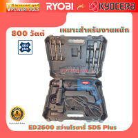 Kyocera ED2600 สว่านโรตารี่ 3 ระบบ 26มิล. SDS plus 800วัตต์ ใช้งานเจาะ, เจาะกระแทก, เจาะสกัด