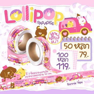 เทปปิดกล่องลาย LOLLIPOP PARADISE