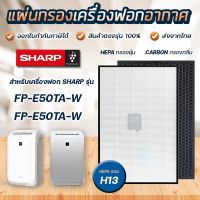 Sharp แผ่นกรองอากาศ FZ-E50HFE สำหรับ เครื่องฟอกอากาศ ชาร์ป FP-E50TA แผ่นกรอง Hepa Carbon Filter