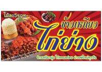 592 ป้ายไก่ย่าง ขนาด40x80cm แนวนอน1ด้าน (ฟรีเจาะตาไก่4มุมทุกชิ้น) เน้นงานละเอียด  สีสด รับประกันความคมชัด ทนแดด ทนฝน