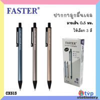 FASTER ปากกาลูกลื่นเจล 0.5มม. หมึกน้ำเงิน รหัส CX513 [ 1 ด้าม ]