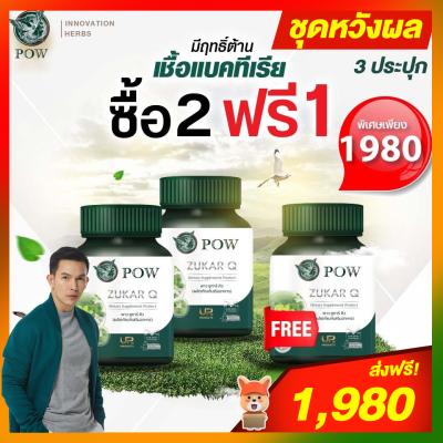 ของแท้ส่งฟรี พาวชูการ์คิว POW Zukar Q โปรโมชั่น 2 ฟรี 1 ผลิตภัณฑ์จากงานวิจัย ของแท้ส่งตรงจากบริษัทฯ