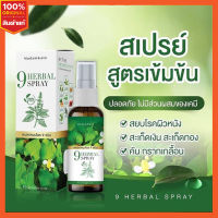 สเปรย์ 9 Herbal spray สมุนไพร9 ชนิดรักษาเชื้อรา กลากเกลื้อน ผิวอักเสบ สะเก็ดเงิน ผื่นคัน คันในร่มผ้า เรื้อนกวาง เเค่ฉีดก็หาย