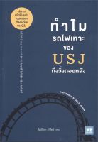 หนังสือ   ทำไมรถไฟเหาะของ USJ ถึงวิ่งถอยหลัง