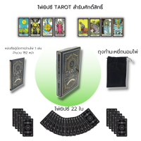 ไพ่ยิปซี TAROT สำรับศักดิ์สิทธิ์ (ไพ่ 1 สำรับ+หนังสือคู่มือ) : ไพ่ ไพ่ทำนาย ทำนายดวงชะตา การแปลความหมายไพ่ วิธีอ่านไพ่ ไพ่ชุดใหญ่