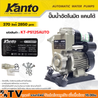 Kanto ปั๊มน้ำอัตโนมัติ 370w เครื่องปั๊มน้ำ H.max 33m บอดี้ทำจากอลูมิเนียม ไม่เป็นสนิม ปั๊มอัตโนมัติ KT-PS-125AUTO รับประกันคุณภาพ