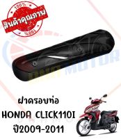 กันร้อนครอบท่อ HONDA CLICK110 CLICK110I ปี2006-2011