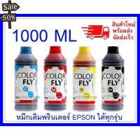 หมึกเติม EPSON ขนาด  1000  ml COLOR FLYแท้แ ถูกที่สุด #หมึกเครื่องปริ้น hp #หมึกปริ้น   #หมึกสี   #หมึกปริ้นเตอร์  #ตลับหมึก