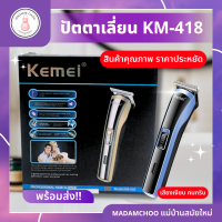 ปัตตาเลี่ยน KEMEI  ปัตตาเลี่ยนไร้สาย ปัตตาเลี่ยนตัดผม KM418 แบตเตอเลี่ยนไร้สาย โกนหนวด ตัดผม